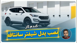 نصب پدل شیفتر سانتافه-گندم کار