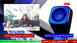 ارتباط تلفنی با "خانم وفا صالح پوریان " در رادیو سرو ۱۴۰۱/۰۸/۲8 ارتباط تلفنی با "خانم وفا صالح پوریان " در رادیو سرو ۱۴۰۱/۰۸/۲8