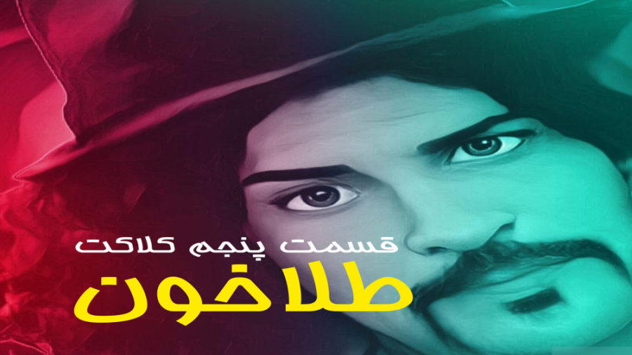 قسمت پنجم کلاکت زمان138ثانیه