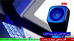 ارتباط مستقیم با "رادیو زیارت، بخش خبری" در رادیو سرو مورخ 1401/08/28 ارتباط مستقیم با "رادیو زیارت، بخش خبری" در رادیو سرو مورخ 1401/08/28