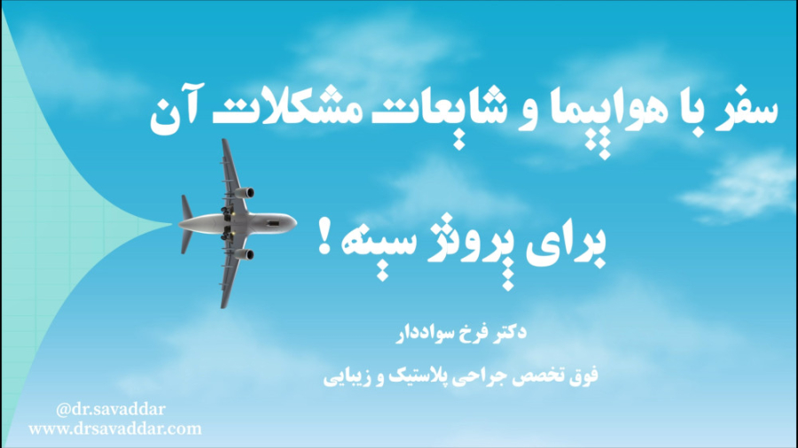 سفر با هواپیما و شایعات آن برای پروتز سینه کیم کارداشیان