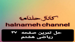 حل تمربن صفحه ۴۷ ریاضی هشتم