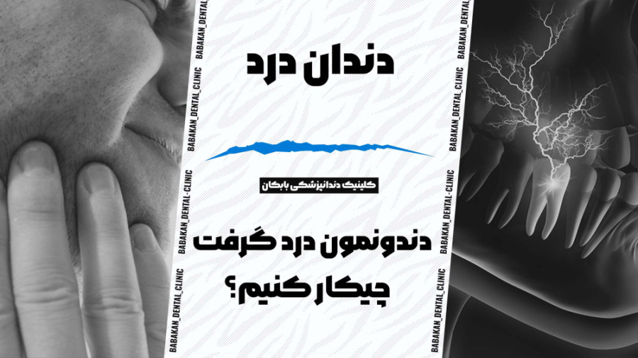 دندان درد داریم چیکار کنیم؟ کلینیک دندانپزشکی بابکان