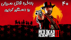 بازی فوق العاده جذاب Red Dead Redemption 2 با هاژی - #۴۰