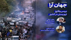 برنامه جهان آرا | بررسی وقایع تروریستی در کشور برنامه جهان آرا | بررسی وقایع تروریستی در کشور