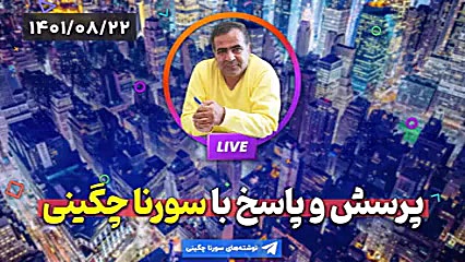 سخنرانی و پرسش و پاسخ سورنا چگینی در خصوص حوادث اخیر کشور