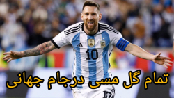 تمام گل مسی درجام جهانی