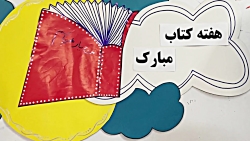 هفته کتاب و کتابخوانی