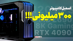 تو دل این کامپیوتر ۳۰۰ میلیونی چه خبره؟ تو دل این کامپیوتر ۳۰۰ میلیونی چه خبره؟