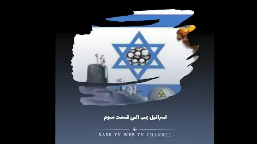 اسرائیل و بمب اتمی