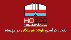 انفجار درآمدی فولاد هرمزگان در مهرماه انفجار درآمدی فولاد هرمزگان در مهرماه