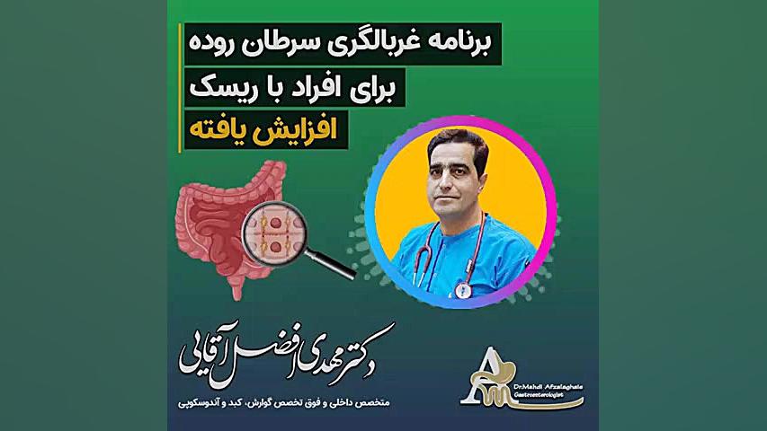 برنامه غربالگری سرطان روده برای افراد با ریسک افزایش یافته پیلینگ