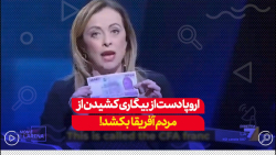 نخست وزیر ایتالیا: اروپا دست از بیگاری مردم آفریقا بکشد نخست وزیر ایتالیا: اروپا دست از بیگاری مردم آفریقا بکشد