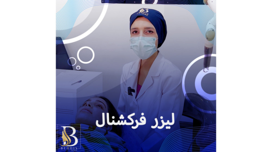 لیزر فرکشنال جهت برطرف کردن اسکار صورت در کلینیک پوست و مو بهدیس لیزر موهای زائد