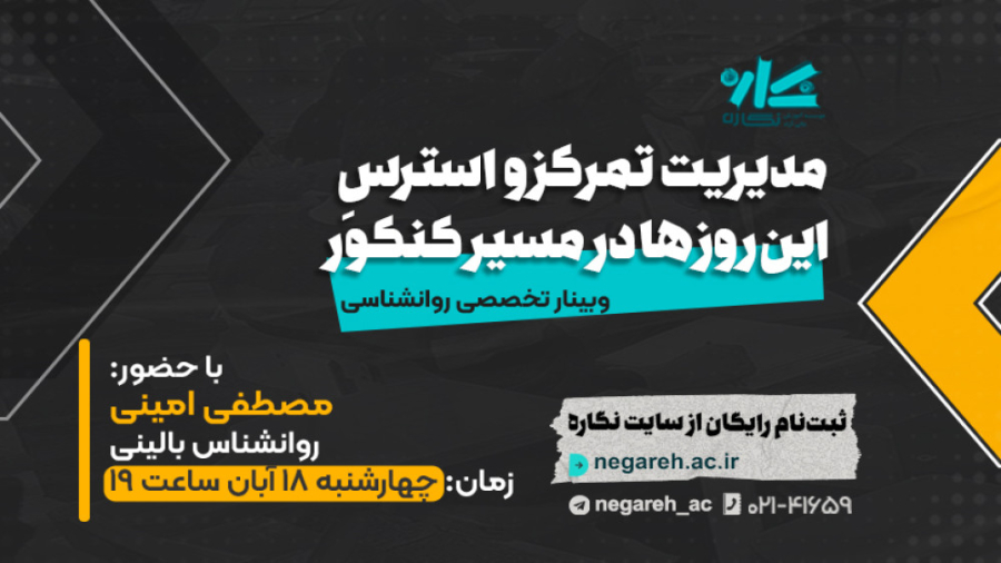 وبینار مدیریت تمرکز و استرس در مسیر کنکور