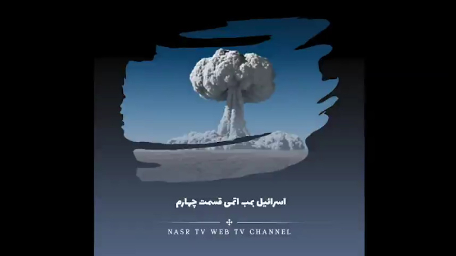 اسرائیل و بمب