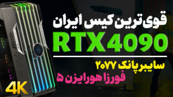 تست گیمینگ RTX 4090 | اجرای سایبرپانک و فورتزا با رزولوشن 4K