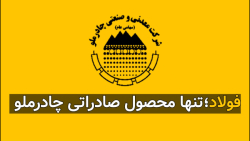 فولاد تنها محصول صادراتی چادرملو فولاد تنها محصول صادراتی چادرملو