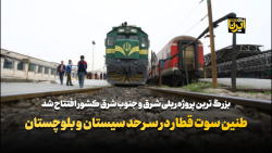 طنین سوت قطار در سرحد سیستان و بلوچستان طنین سوت قطار در سرحد سیستان و بلوچستان