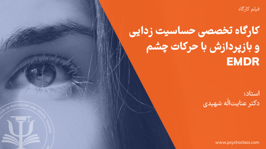 کارگاه تخصصی حساسیت زدایی و بازپردازش با حرکات چشم ویدیو قندی