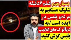 فیلم 6دقیقه شلیک مستقیم به مردم وپلیس در ایذه/به دیالوگ های عجیب پلیس گوش کنید.