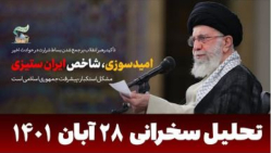 تحلیل سخنرانی رهبر ایران | آیت الله خامنه ای: امید سوزی شاخص ایران ستیزی