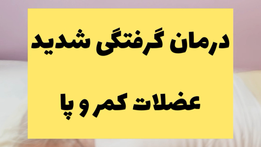 درمان تخصصی گرفتگی و اسپاسم شدید عضلات با فیزیوتراپی در شیراز هایفوتراپی