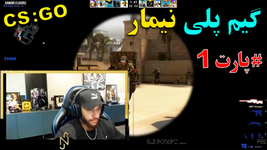 گیم پلی نیمار در بازی کانتر گلوبال (1) / کانتر / csgo لیپوماتیک