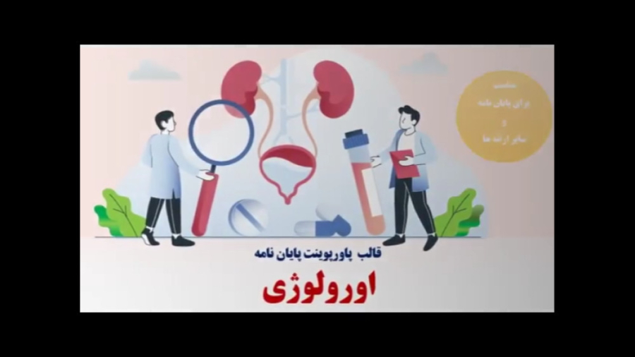 قالب پاورپوینت پایان نامه اورولوژی لیزر مو