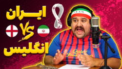 خلاصه فوتبال ایران و انگلیس️ د...