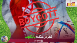 قطر در منگنه بایکوت