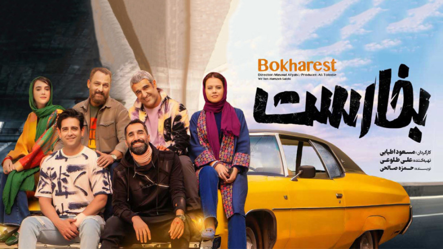 فیلم سینمایی بخارست