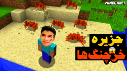 ماینکرفت اما انتقام از جزیره خرچنگ های شیطانی !! | Minecraft