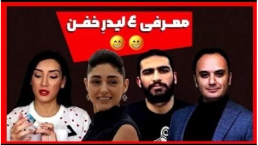 معرفی ۴ لیدر اغتشاشات اخیر | از هیچ کس و صدف بیوتی تا گلشیفته و احسان کرمی زمان190ثانیه