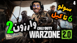 پارت 4 گیم پلی Call of Duty Warzone 2 | وارزون 2 سولو رفتم 6 نفرو زدم !