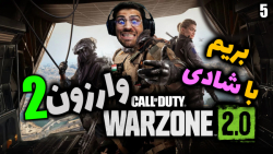 پارت 5 گیم پلی Call of Duty Warzone 2 | وارزون 2 بریم با شادی بترکونیم