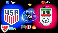 ایران VS آمریکا _ولز (برای اولین بار صعود؟؟!!)