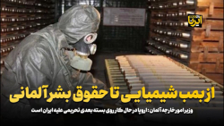 از بمب شیمیایی تا حقوق بشر آلمانی از بمب شیمیایی تا حقوق بشر آلمانی