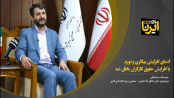 عبدالملکی: ادعای افزایش بیکاری و تورم با افزایش حقوق کارگران باطل شد عبدالملکی: ادعای افزایش بیکاری و تورم با افزایش حقوق کارگران باطل شد