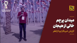 گزارش خبرنگار ایرنا از قطر؛ گزارش خبرنگار ایرنا از قطر؛
