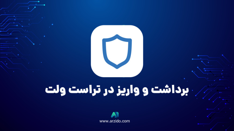 آموزش , برداشت , واریز , ارز , دیجیتال , کیف , پول , تراست , ولت , لینک , منبع: , https: , www , arzido , com , trust-wallet-transaction
تراست , برترین , پول‌های , گرم , گوشی‌های , موبایل , می‌باشد , کاربران , می‌توانند , ارزهای , ذخیره , حال , کاربرانی , آشنا , شده‌اند , سوال , بیاید , می‌توانیم , انتقال , بدهیم , دلیل , اینجا , ویدیوی , آموزشی , گرامی , آماده , کرده‌ایم , راحتی , بتوانید , پو