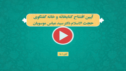 گزارش ویدئویی افتتاح کتابخانه و خانه گفتگوی حجت الاسلام دکتر سید عباس موسویان