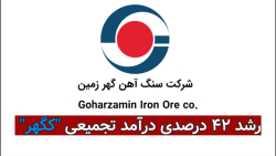 رشد ۴۲ درصدی درآمد تجمیعی "کگهر" رشد ۴۲ درصدی درآمد تجمیعی "کگهر"