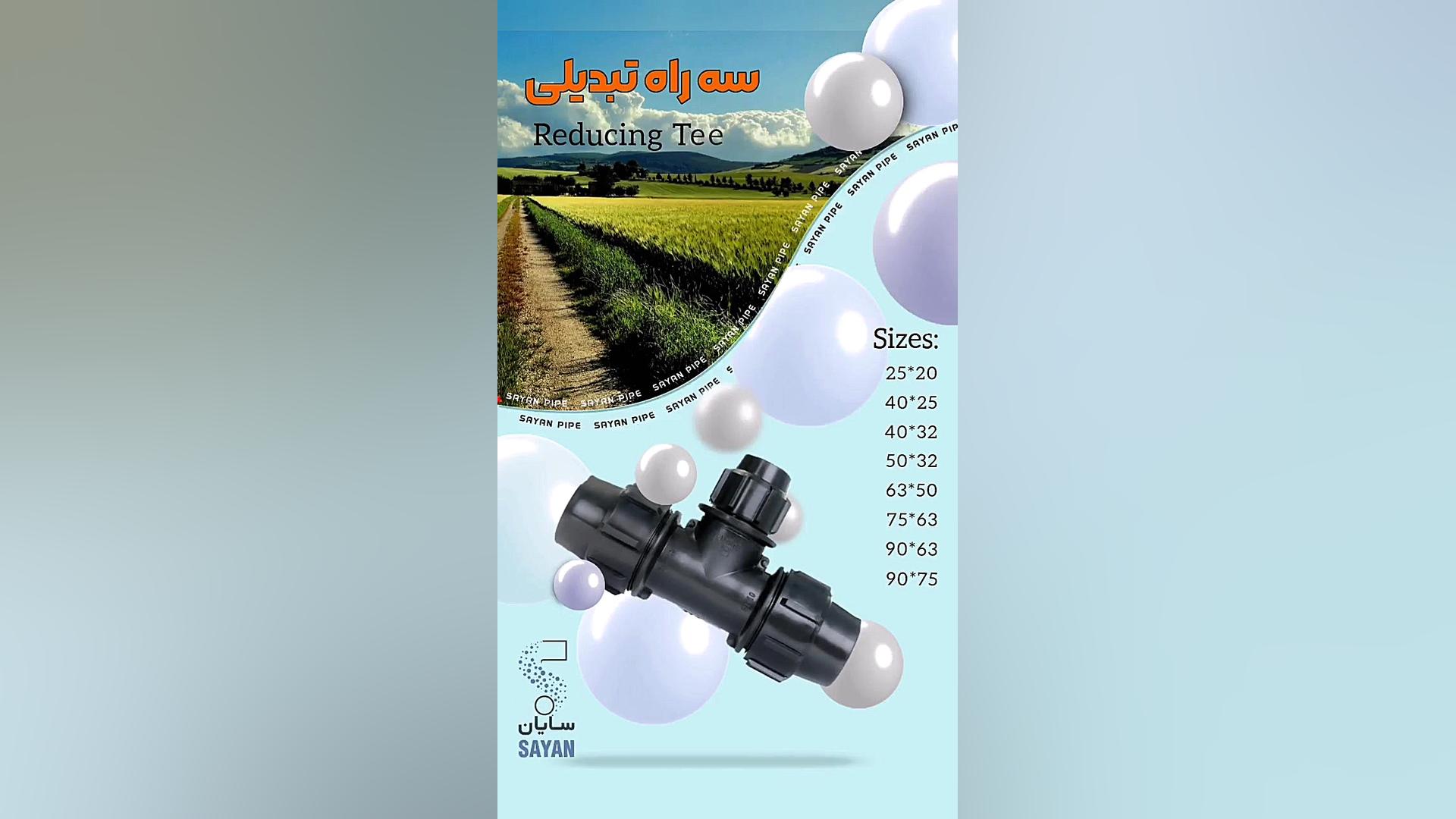 سه راه تبدیلی - Reducing Tee دیوید بکهام
