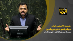 عضویت ۱۷ میلیون ایرانی در یک پلتفرم داخلی طی یک روز عضویت ۱۷ میلیون ایرانی در یک پلتفرم داخلی طی یک روز