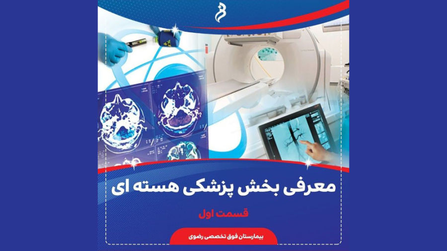 معرفی بخش پزشکی هسته ای بیمارستان فوق تخصصی رضوی بیلی آیلیش