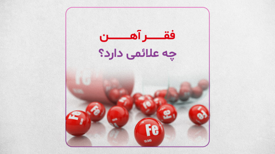 کم خونی ناشی از فقر آهن - آزمایشگاه دکتر شفازند