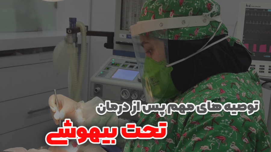 درمان تحت بیهوشی- قسمت اول دکتر سیده فاطمه محمود آبادی