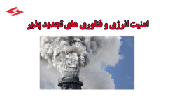 امنیت انرژی و فناوری های تجدید پذیر