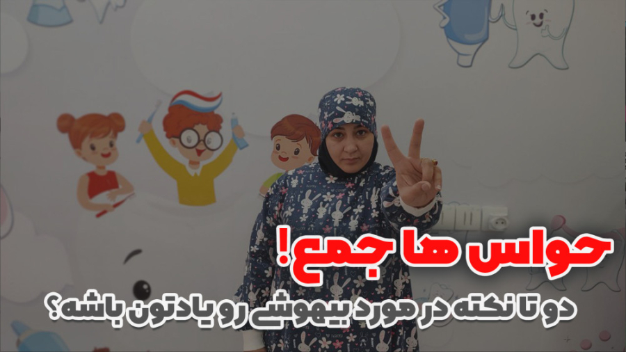 دو تا نکته مهم! دکتر سیده فاطمه محمود آبادی